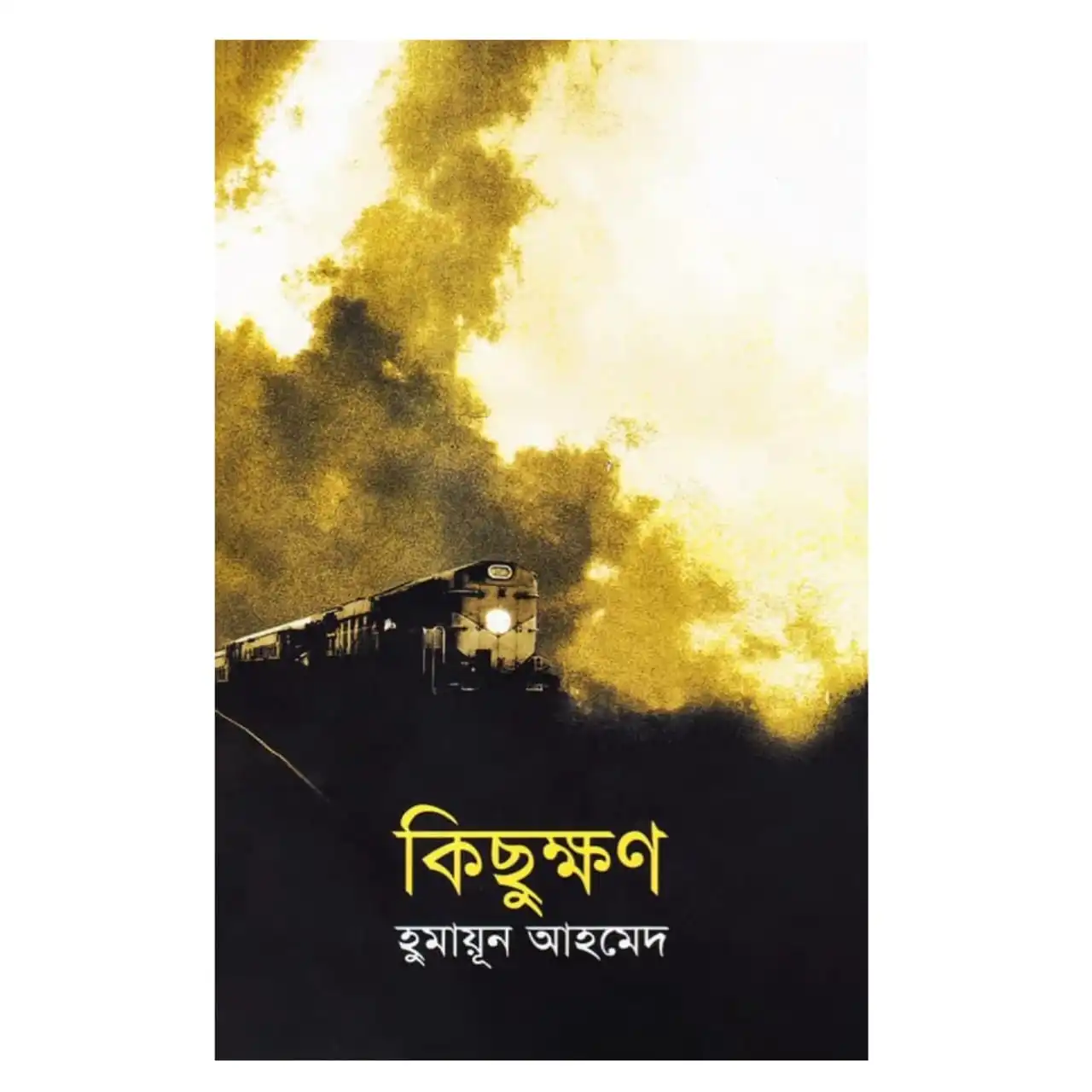 কিছুক্ষণ: হুমায়ূন আহমেদ - Kichukkhon: Humayun Ahmed