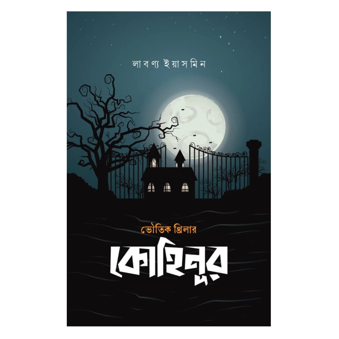 কোহিনূর: লাবণ্য ইয়াসমিন - Kohinoor: Labonno Yeasmin