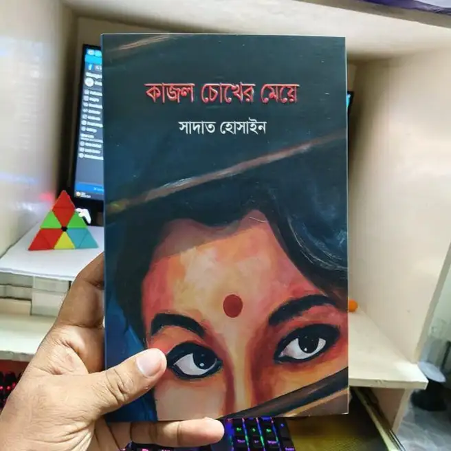 কাজল চোখের মেয়ে : সাদাত হোসাইন - Kajol Chokher Meye