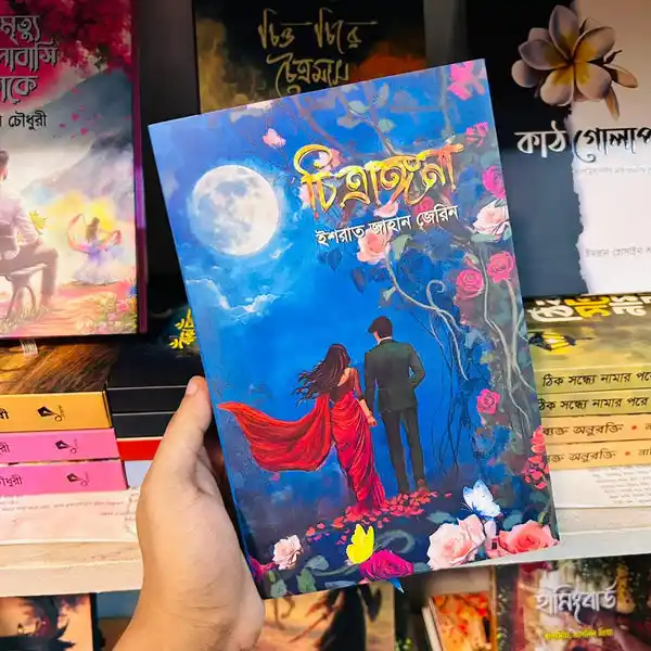 চিত্রাঙ্গনা : ইশরাত জাহান জেরিন - Chitranggona : Israt Jahan Jerin