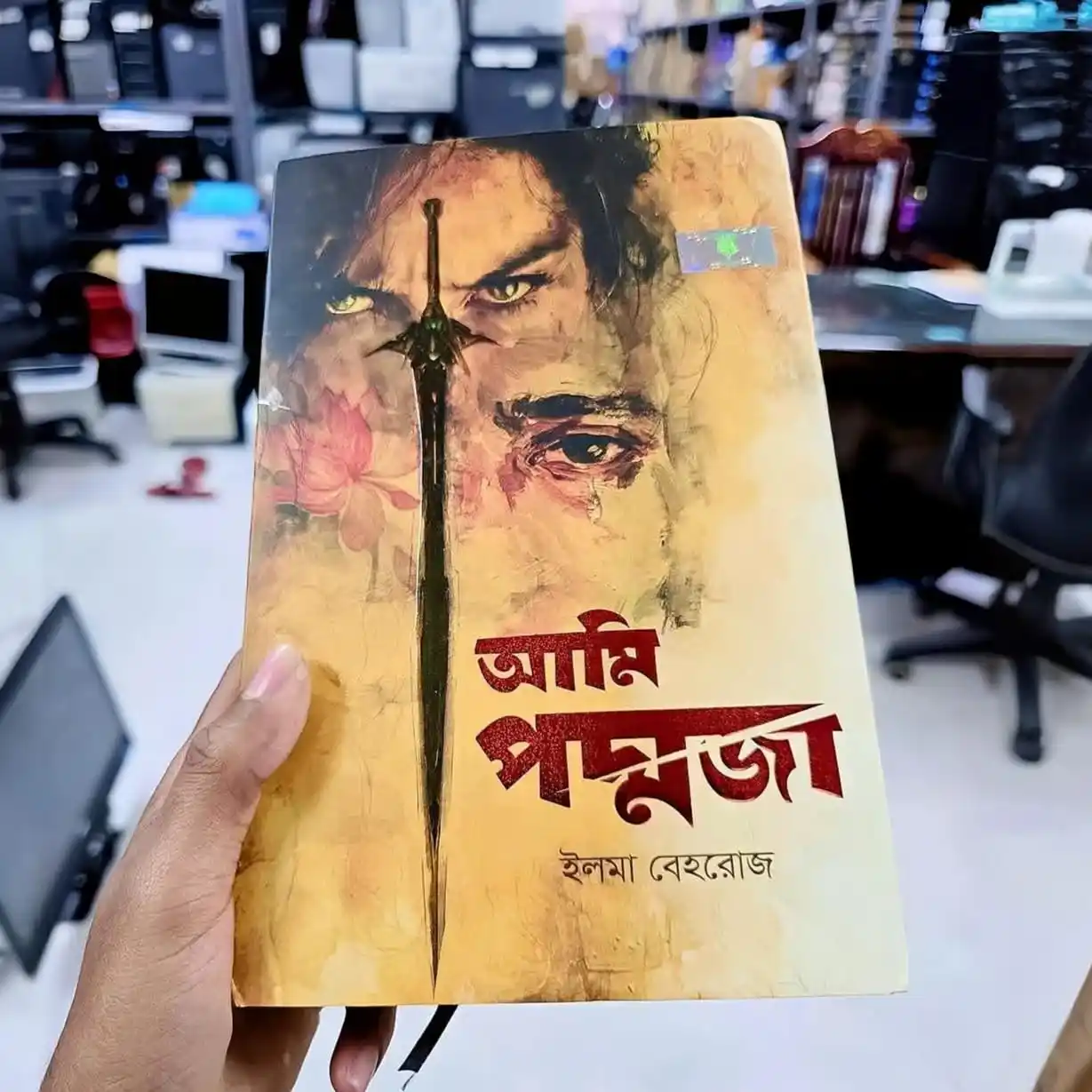 আমি পদ্মজা : ইলমা বেহরোজ | Ami Poddoja : Elma Behrouz