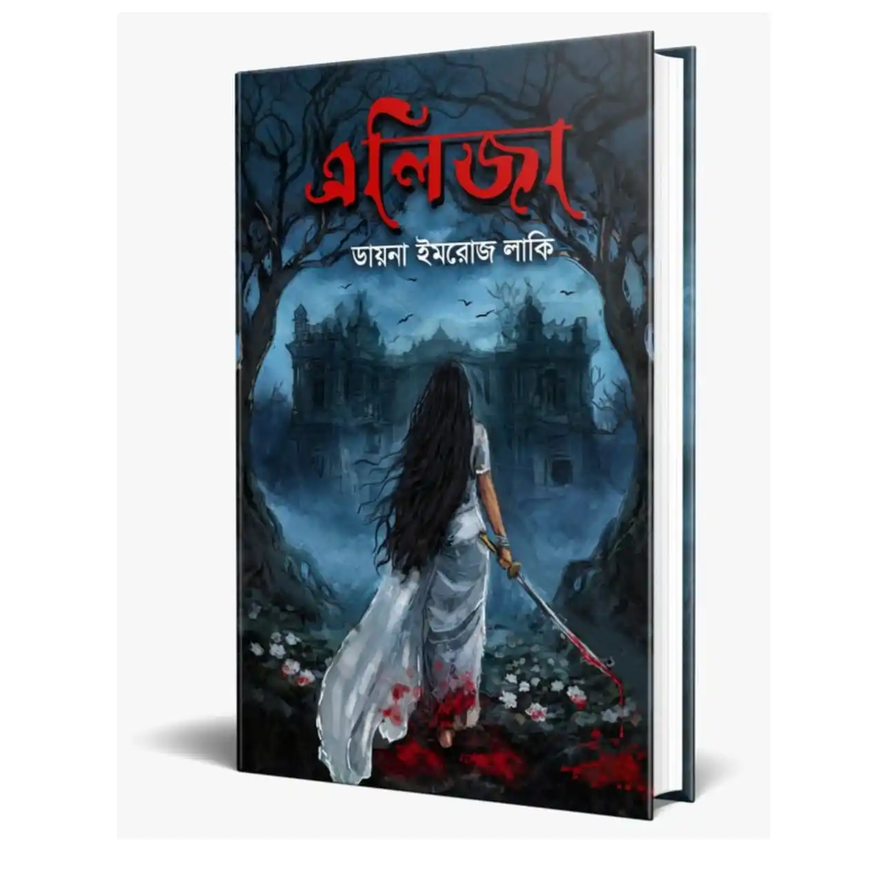এলিজা : ডায়না ইমরোজ লাকি - Elija : Diana Imrose Lucky