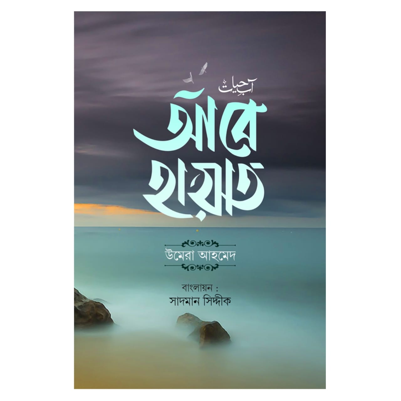 আবে হায়াত : উমেরা আহমেদ - Abe Hayat: Umera Ahmed