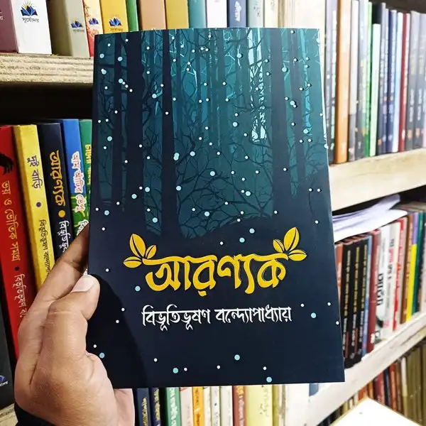 আরণ্যক - বিভূতিভূষণ বন্দ্যোপাধ্যায় - Aranyak - Bibhutibhushan Bandyopadhyay