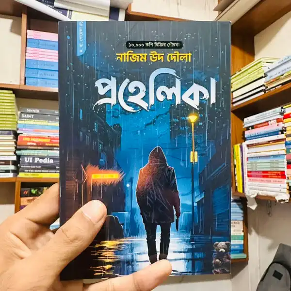 প্রহেলিকা : নাজিম উদ দৌলা - Prohelika : Nazim Uddoula