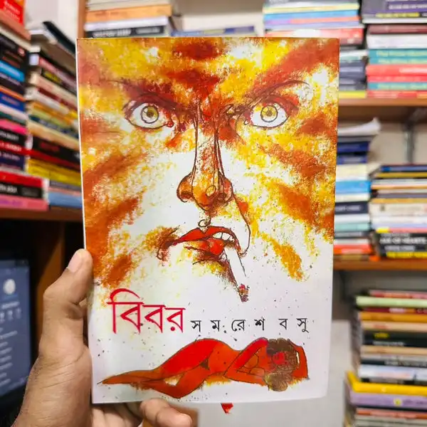 বিবর - সমরেশ বসু - Bibor - Samaresh Basu