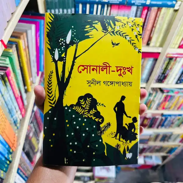 সোনালী - দুঃখ - সুনীল গঙ্গোপাধ্যায় - Sonali - Dukkho - Sunil Gangopadhyay