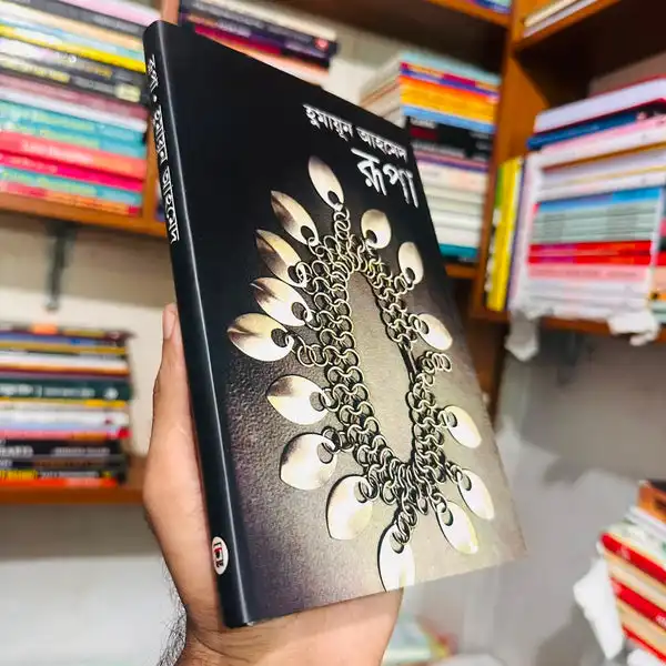 রূপা : হুমায়ূন আহমেদ - Rupa : Humayun Ahmed