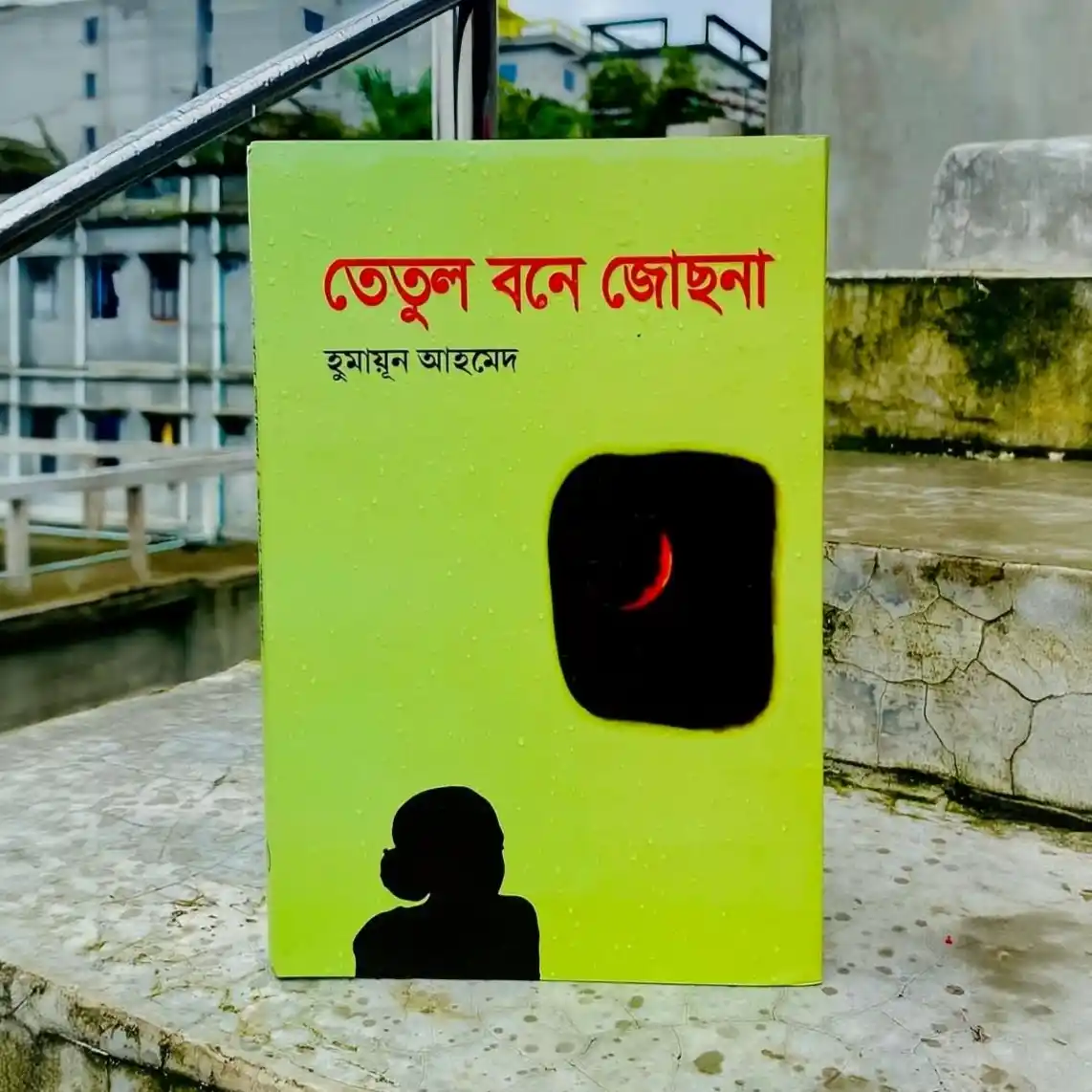 তেতুল বনে জোছনা : হুমায়ূন আহমেদ - Tetul bone jochhona : Humayun Ahmed