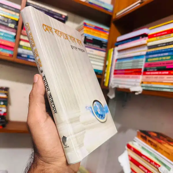 মেঘ বলেছে যাব যাব : হুমায়ূন আহমেদ - Megh boleche jabo jabo : Humayun Ahmed