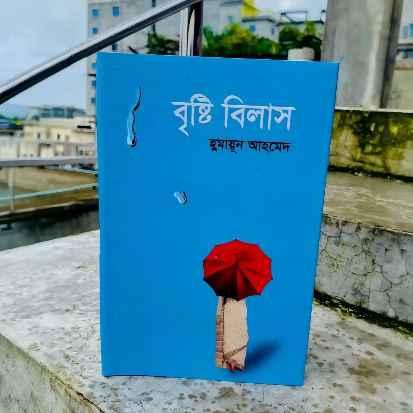 বৃষ্টি বিলাস : হুমায়ূন আহমেদ - Brishti Bilas : Humayun Ahmed