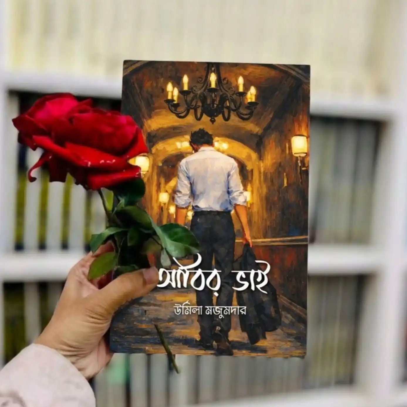 আবির ভাই : উর্মিলা মজুমদার - Abir Bhai : Urmila Majumdar