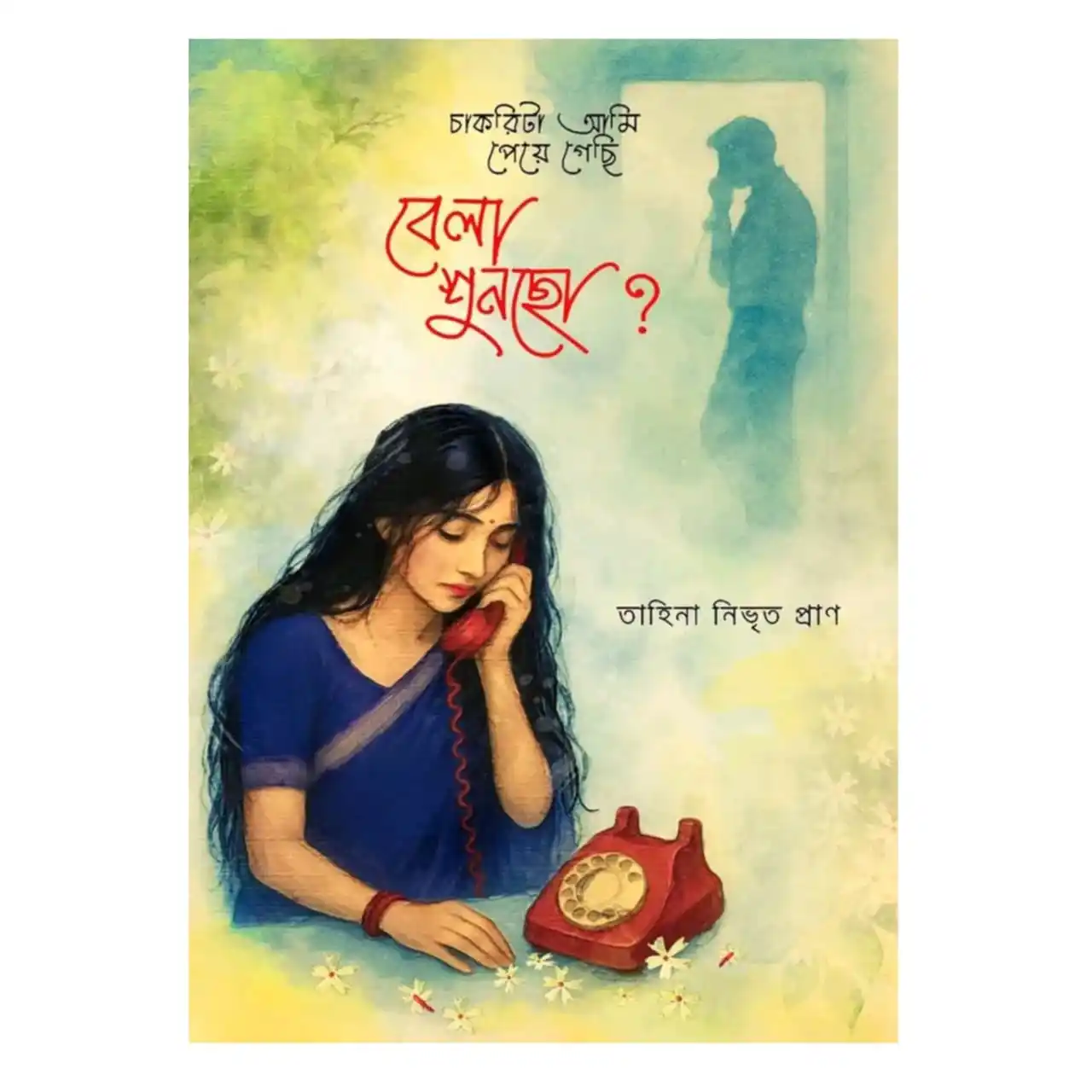 চাকরিটা আমি পেয়ে গেছি, বেলা শুনছো ? : তাহিনা নিভৃত প্রাণ - Chakrita ami peye gechi, Bela shuncho ? : Tahina Nivrito Pran