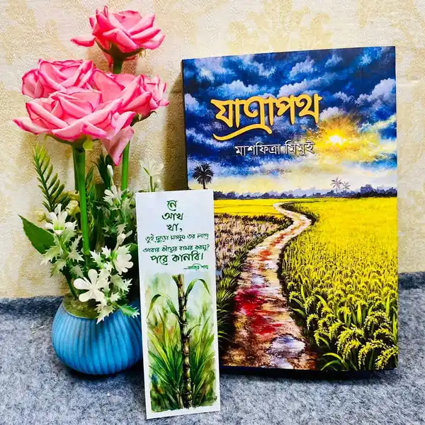 যাত্রাপথ : মাশফিত্রা মিমুই - Jatrapoth : Mashfitra Mimui