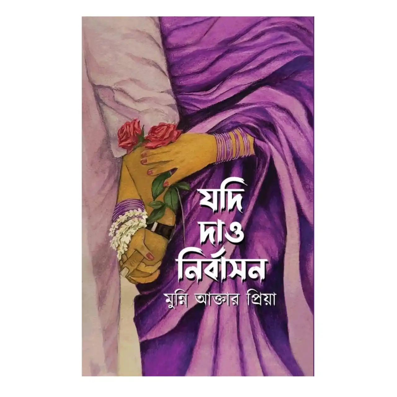 যদি দাও নির্বাসন : মুন্নি আক্তার প্রিয়া - Jodi Dao Nirbashon : Munni Akter Priya