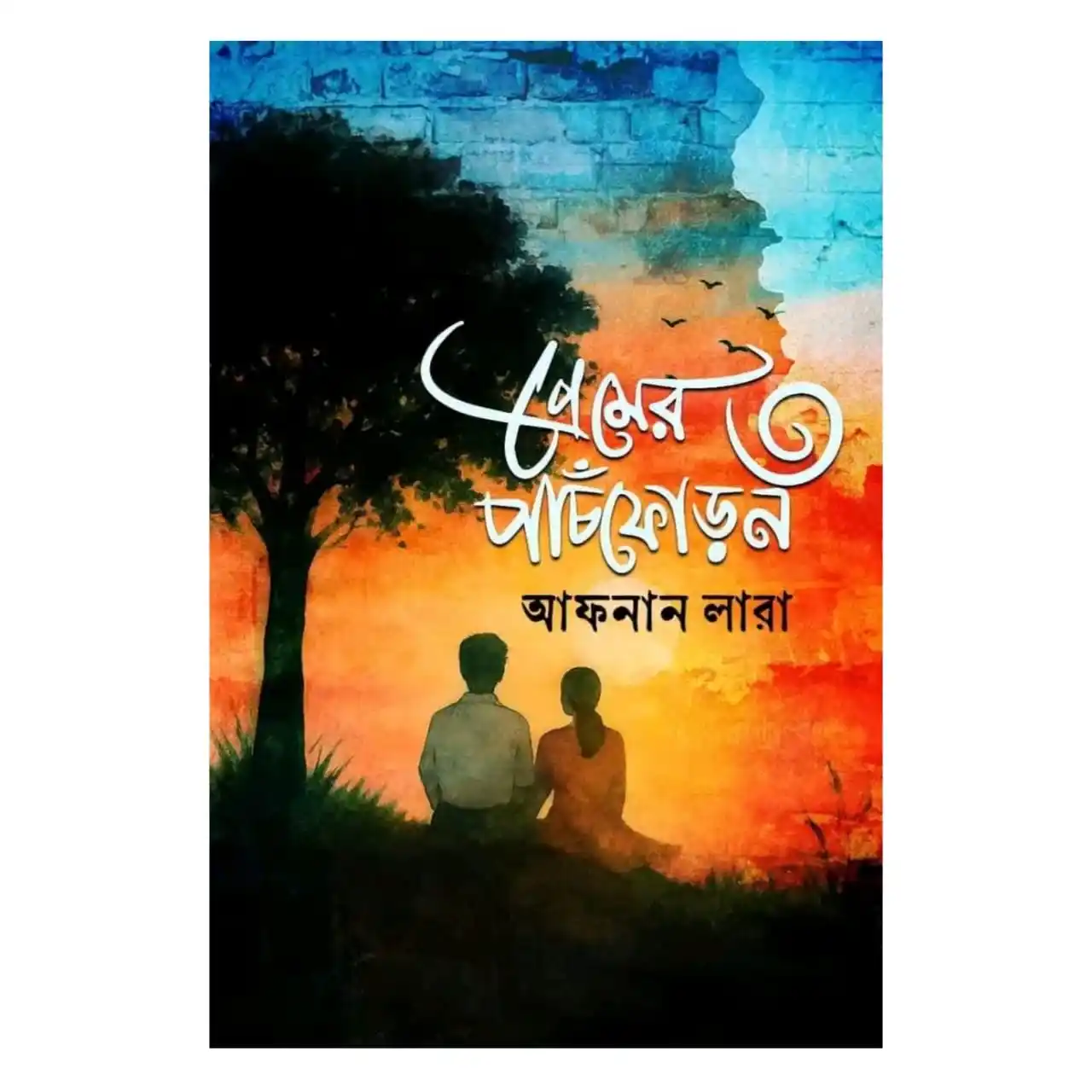 প্রেমের পাঁচফোড়ন ৩ : আফনান লারা - Premer Panchforon 3 : Afnan Lara