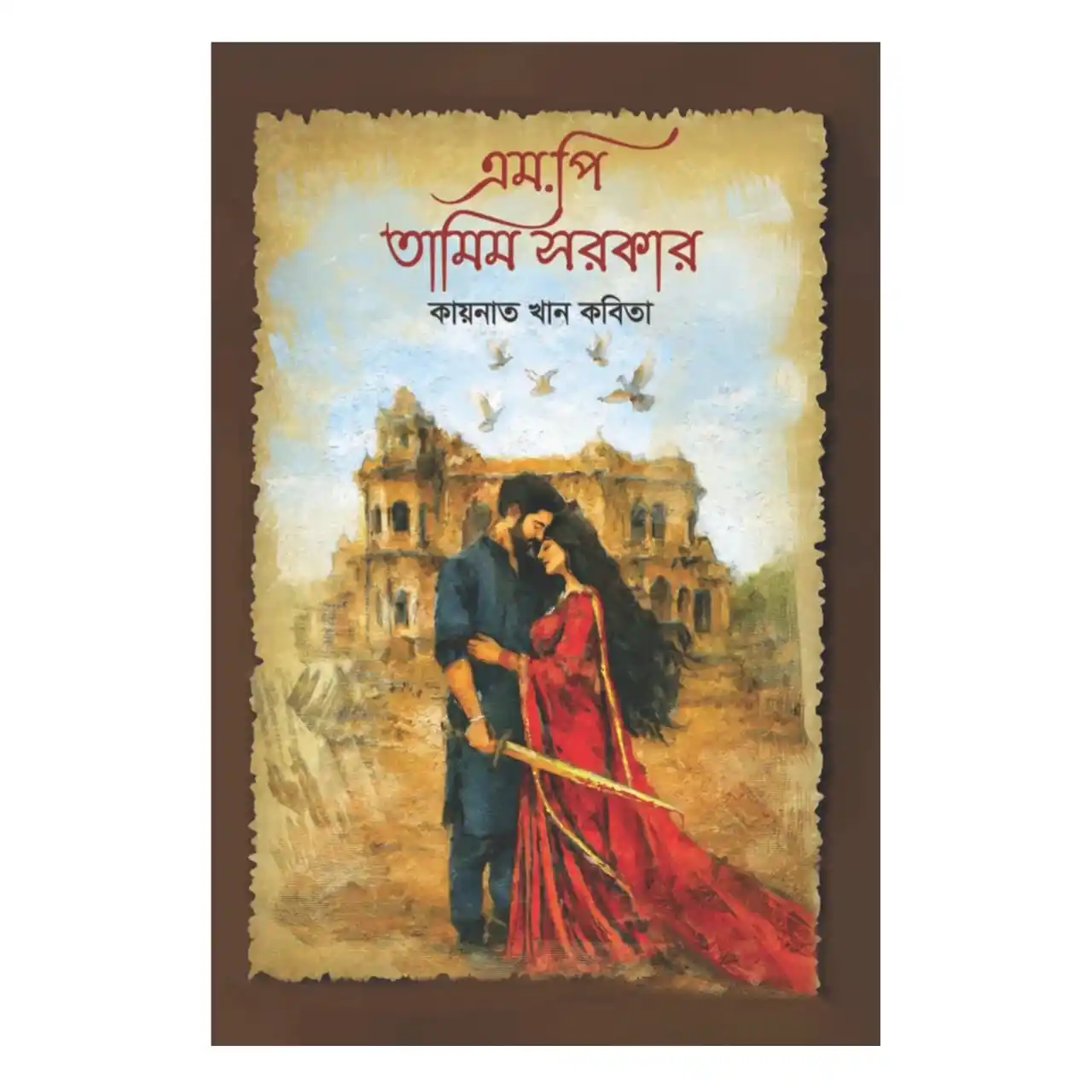 এম.পি তামিম সরকার : কায়নাত খান কবিতা - M.P Tamim Sarkar : Kainat Khan Kobita