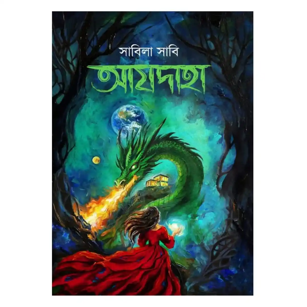 আযদাহা : সাবিলা সাবি - Azdaha : Sabila Sabi