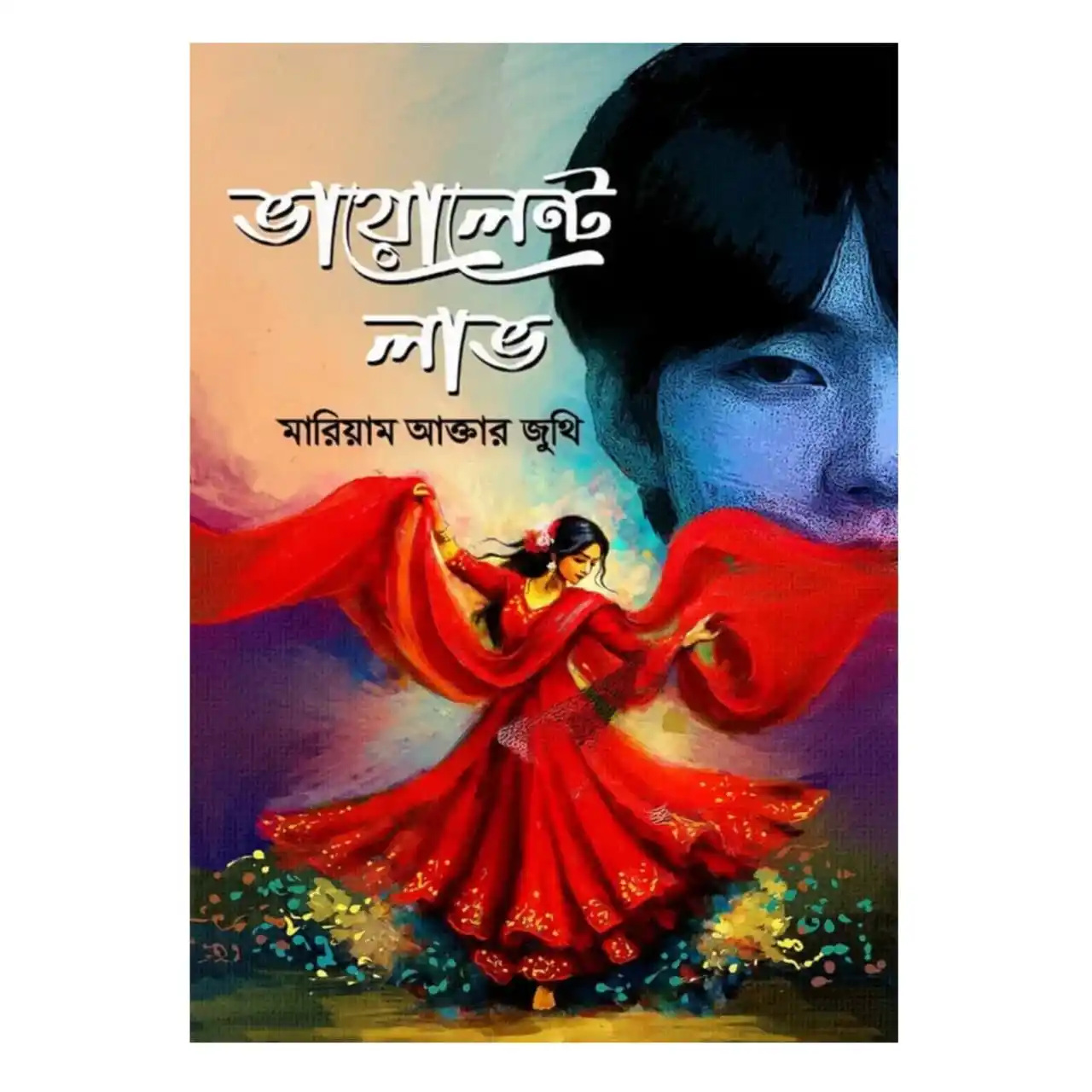 ভায়োলেন্ট লাভ : মারিয়াম আক্তার জুথি - Violent Love : Mariam Akter Juthi