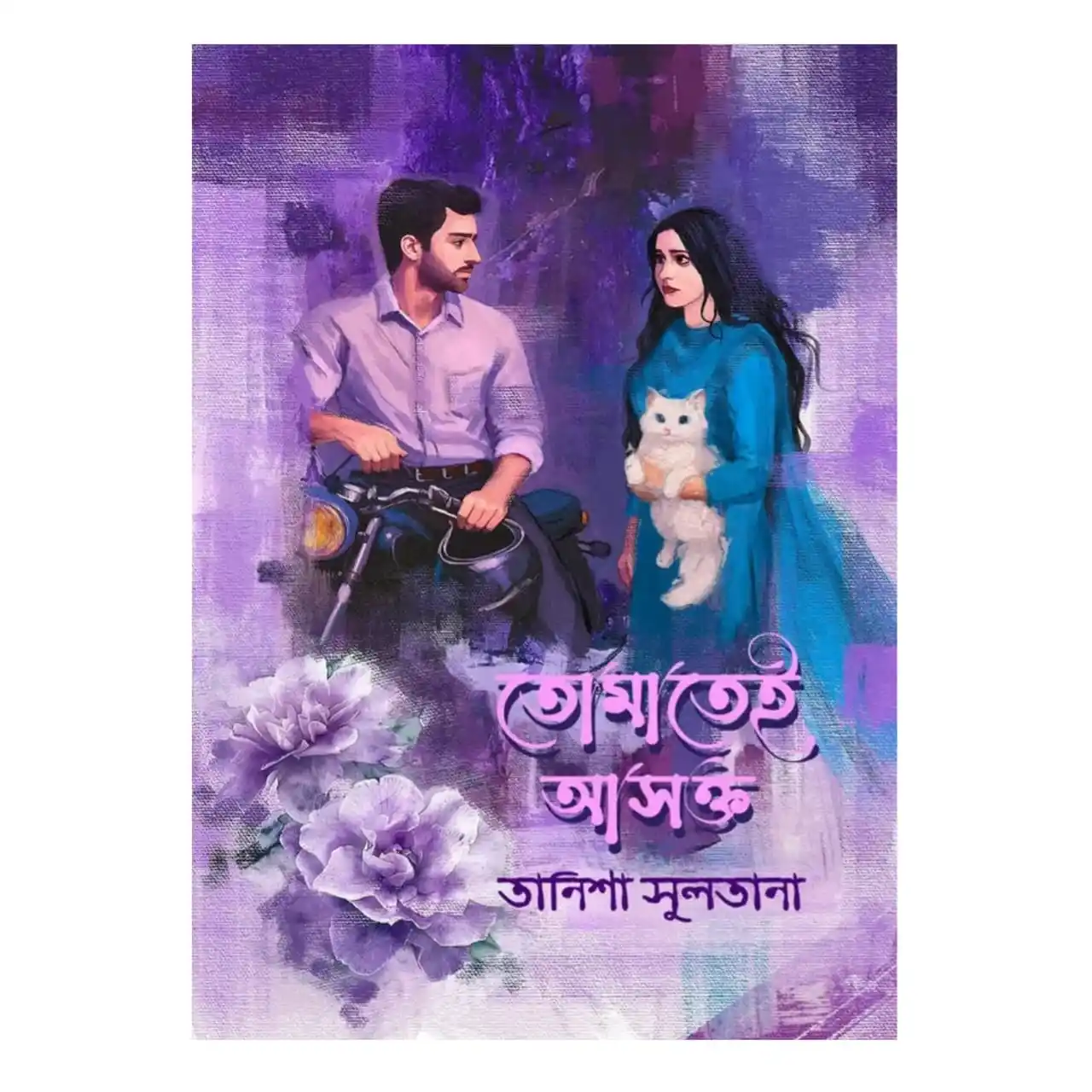 তোমাতেই আসক্ত : তানিশা সুলতানা - Tomatei Asokto : Tanisha Sultana