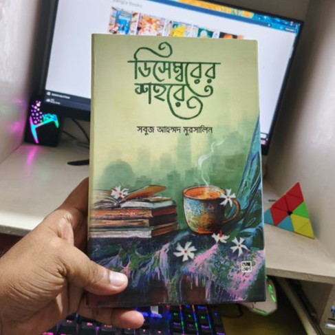 ডিসেম্বরের শহরে : সবুজ আহম্মদ মুরসালিন - Disemberer Shohore : Sobuj Ahmmed Mursalin