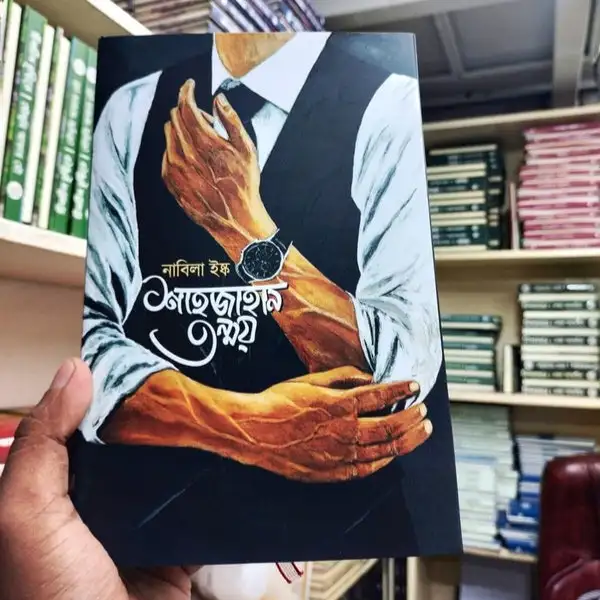 শাহজাহান তন্ময় : নাবিলা ইষ্ক - Shahjahan Tonmoy