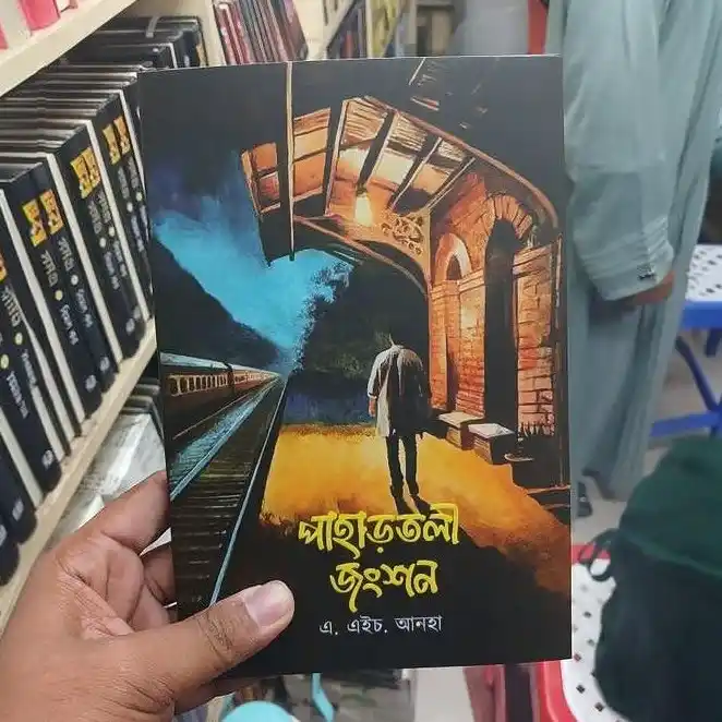 পাহাড়তলী জংশন : এ. এইচ. আনহা - Pahartoli Junction : A. H. Anha