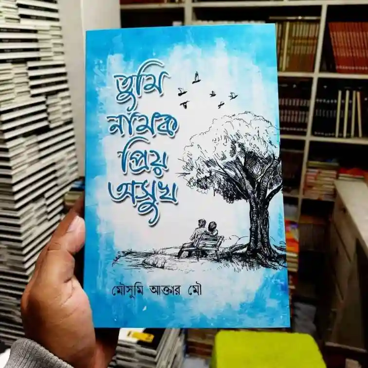 তুমি নামক প্রিয় অসুখ : মৌসুমি আক্তার মৌ - Tumi Namok Priyo Oshukh : Mousumi Akter Mou