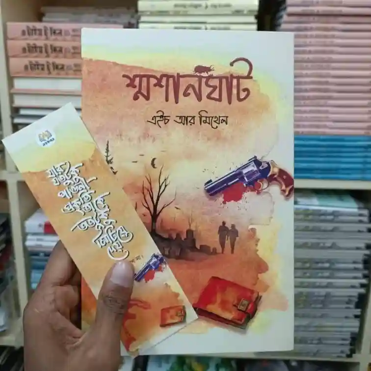 শ্মশানঘাট : এইচ আর মিথেল - Shmoshanghat : H. R. Mithel