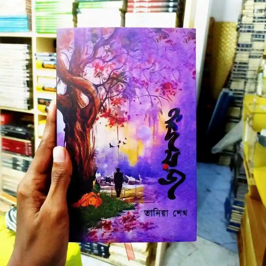 হৃদয়জ : তানিয়া শেখ - Hridoyoj : Tania Sheikh