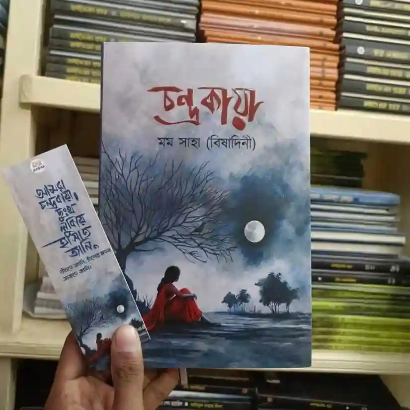 চন্দ্রকায়া : মম সাহা (বিষাদিনী) - Chandrokaya : Mom Saha (Bishadini)